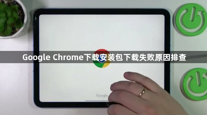 Google Chrome下载安装包下载失败原因排查1