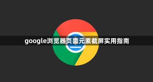 google浏览器页面元素截屏实用指南1