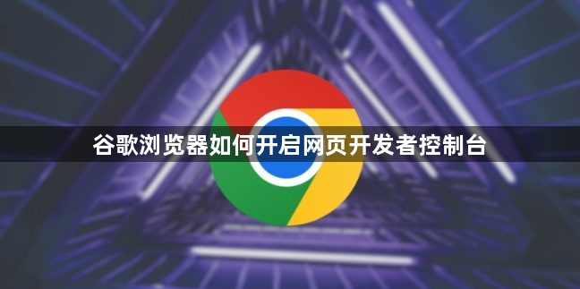 谷歌浏览器如何开启网页开发者控制台1