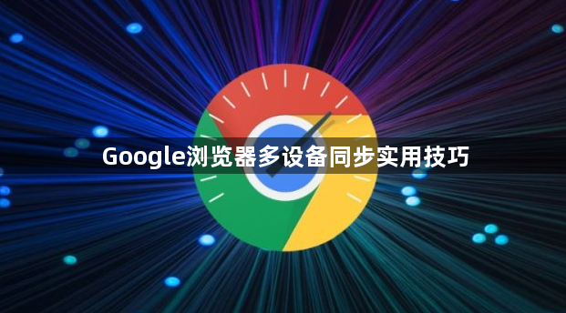 Google浏览器多设备同步实用技巧1