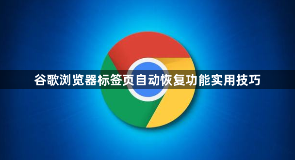 谷歌浏览器标签页自动恢复功能实用技巧1