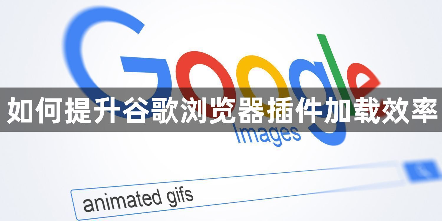 如何提升谷歌浏览器插件加载效率1