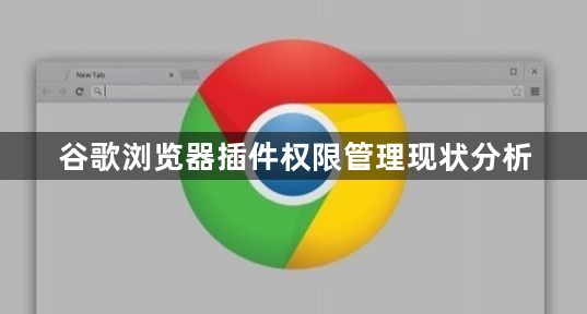 谷歌浏览器插件权限管理现状分析1
