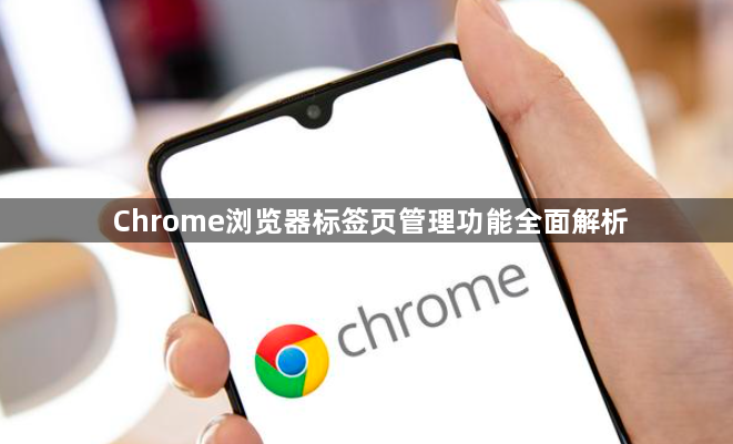 Chrome浏览器标签页管理功能全面解析1