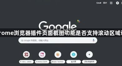 Chrome浏览器插件页面截图功能是否支持滚动区域识别1