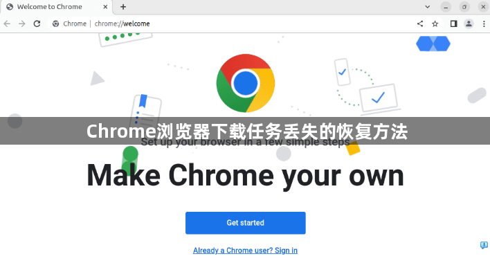 Chrome浏览器下载任务丢失的恢复方法1