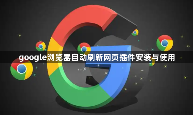 google浏览器自动刷新网页插件安装与使用1