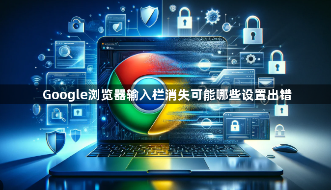 Google浏览器输入栏消失可能哪些设置出错1