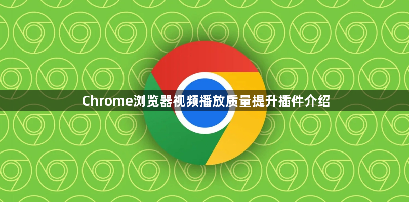 Chrome浏览器视频播放质量提升插件介绍1