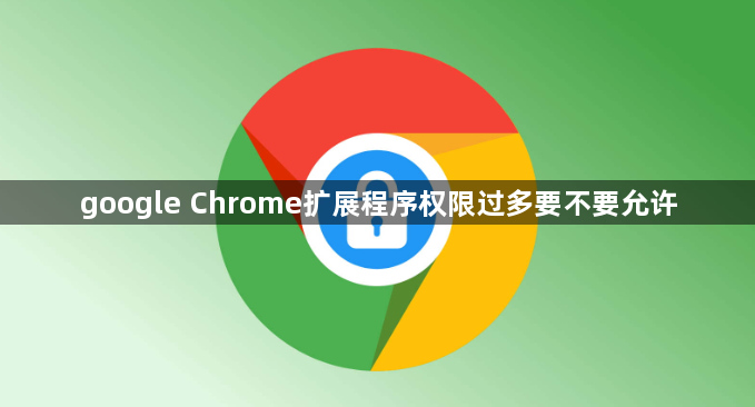 google Chrome扩展程序权限过多要不要允许1