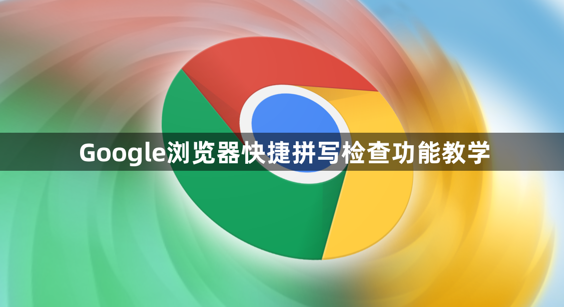 Google浏览器快捷拼写检查功能教学1
