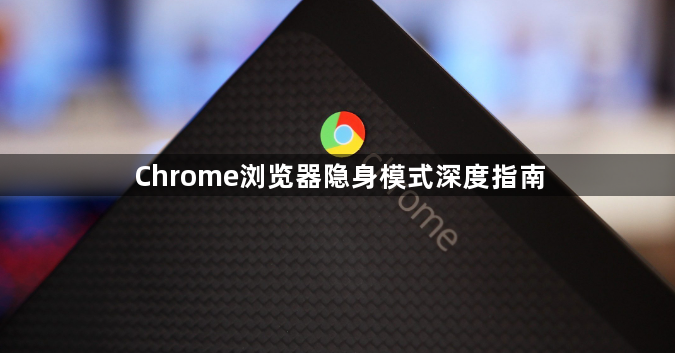Chrome浏览器隐身模式深度指南1