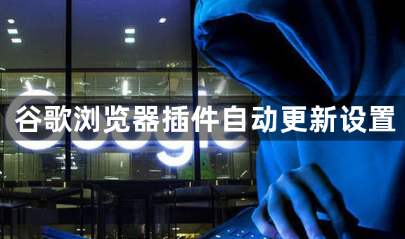 谷歌浏览器插件自动更新设置1