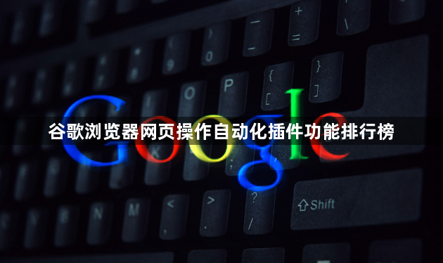 谷歌浏览器网页操作自动化插件功能排行榜1