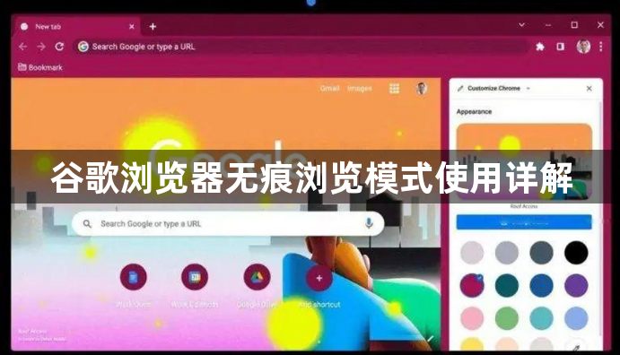谷歌浏览器无痕浏览模式使用详解1
