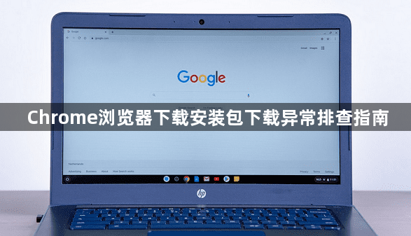 Chrome浏览器下载安装包下载异常排查指南1