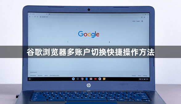 谷歌浏览器多账户切换快捷操作方法1