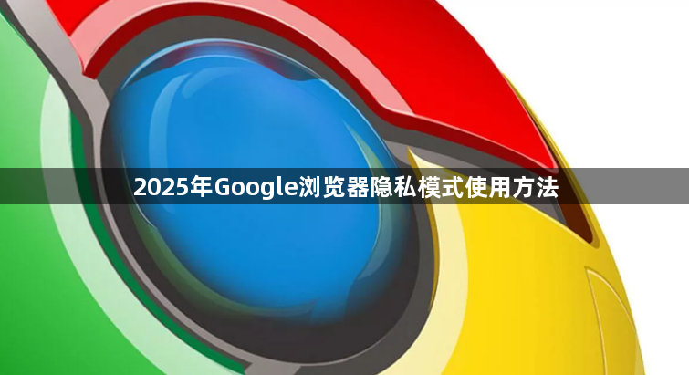 2025年Google浏览器隐私模式使用方法1
