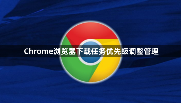 Chrome浏览器下载任务优先级调整管理1