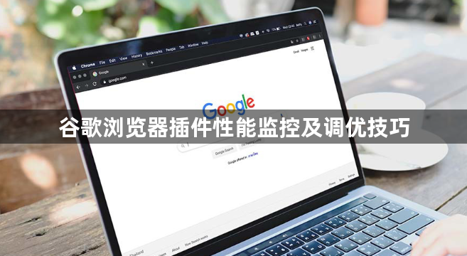 谷歌浏览器插件性能监控及调优技巧1