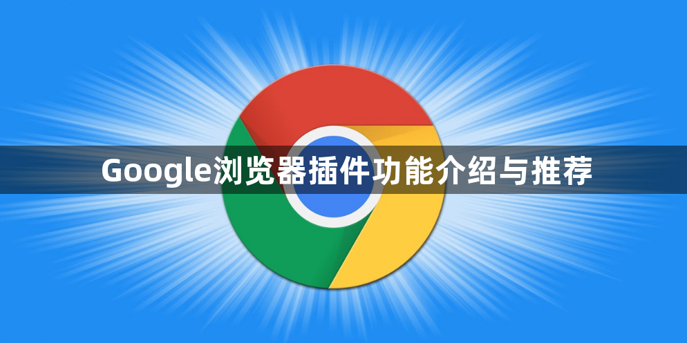 Google浏览器插件功能介绍与推荐1