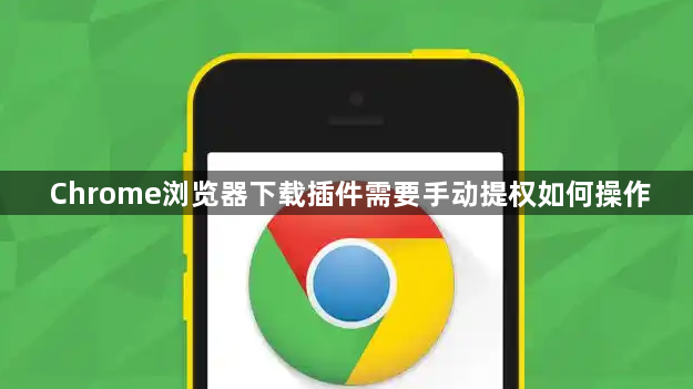 Chrome浏览器下载插件需要手动提权如何操作1