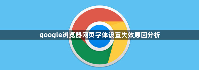 google浏览器网页字体设置失效原因分析1