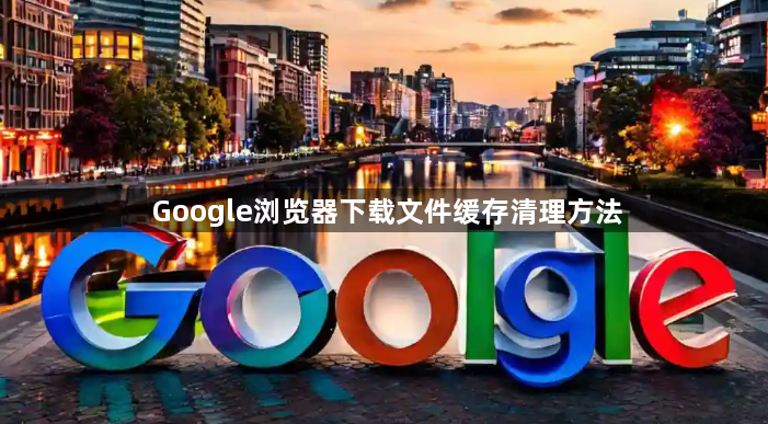 Google浏览器下载文件缓存清理方法1
