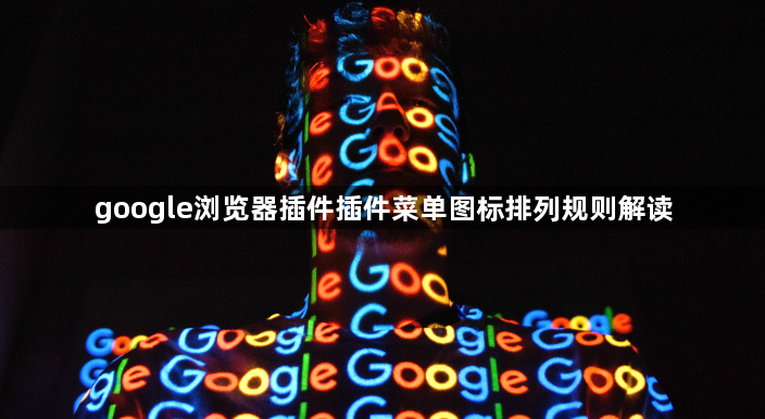 google浏览器插件插件菜单图标排列规则解读1