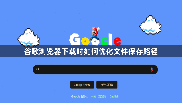 谷歌浏览器下载时如何优化文件保存路径1