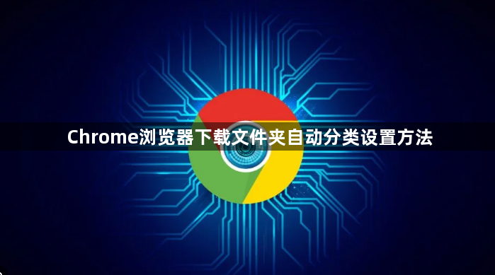 Chrome浏览器下载文件夹自动分类设置方法1