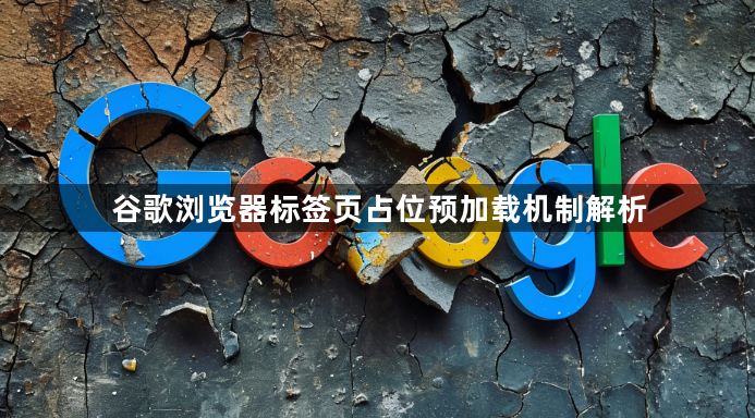 谷歌浏览器标签页占位预加载机制解析1