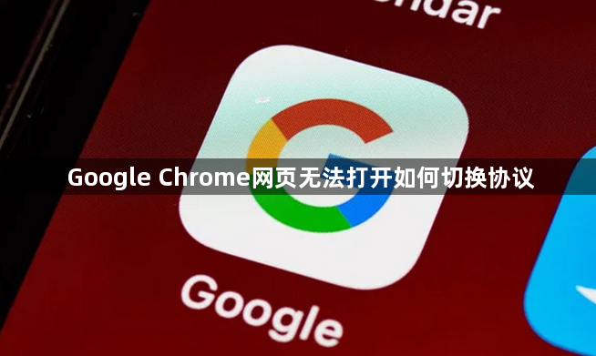 Google Chrome网页无法打开如何切换协议1