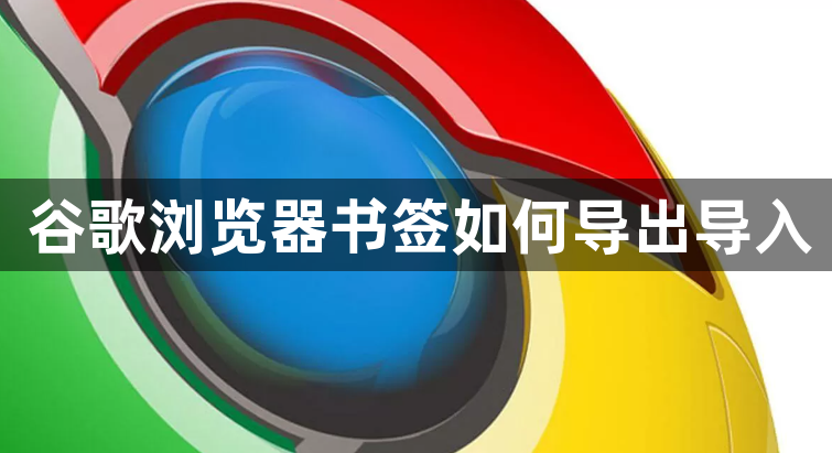 谷歌浏览器书签如何导出导入1
