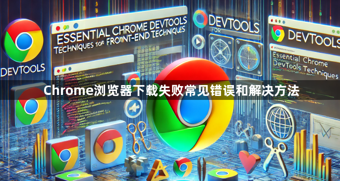 Chrome浏览器下载失败常见错误和解决方法1