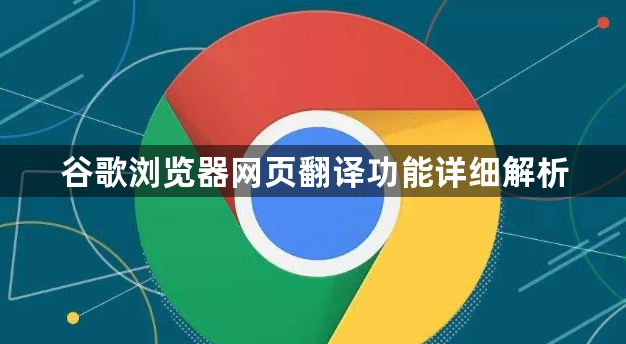 谷歌浏览器网页翻译功能详细解析1