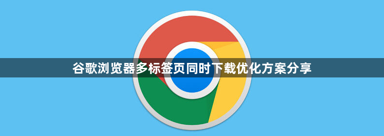 谷歌浏览器多标签页同时下载优化方案分享1