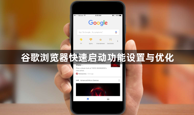 谷歌浏览器快速启动功能设置与优化1