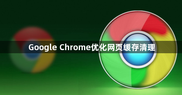 Google Chrome优化网页缓存清理1