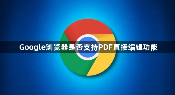 Google浏览器是否支持PDF直接编辑功能1
