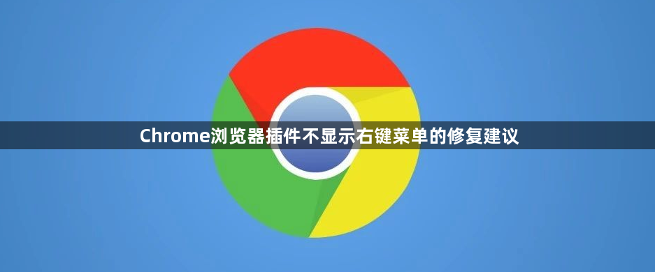 Chrome浏览器插件不显示右键菜单的修复建议1