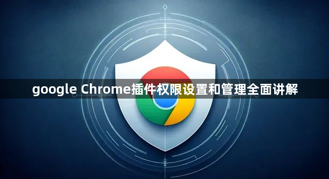 google Chrome插件权限设置和管理全面讲解1