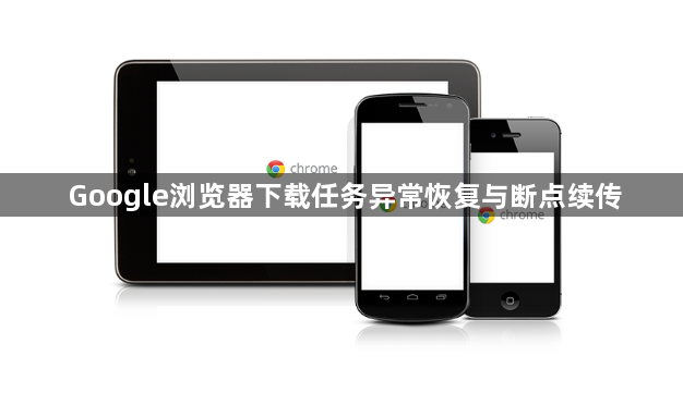 Google浏览器下载任务异常恢复与断点续传1