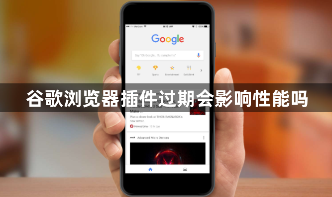 谷歌浏览器插件过期会影响性能吗1