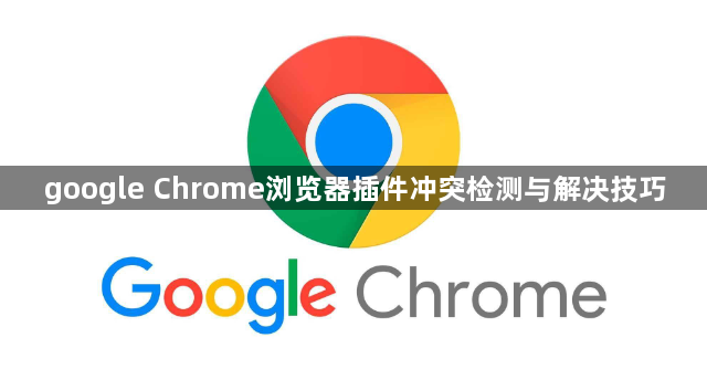 google Chrome浏览器插件冲突检测与解决技巧1
