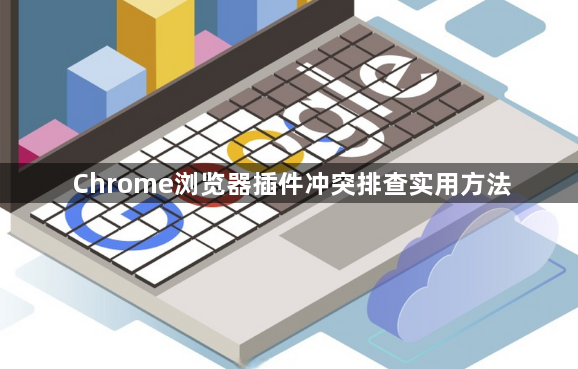Chrome浏览器插件冲突排查实用方法1
