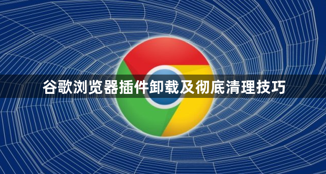 谷歌浏览器插件卸载及彻底清理技巧1