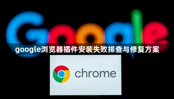 google浏览器插件安装失败排查与修复方案1