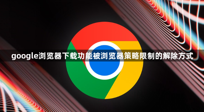 google浏览器下载功能被浏览器策略限制的解除方式1