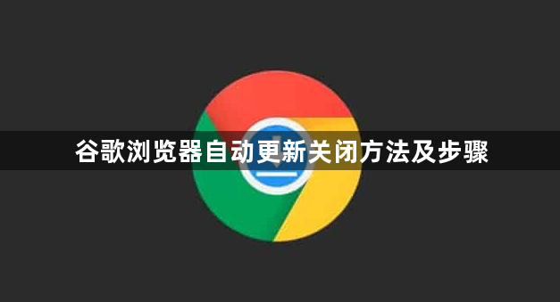 谷歌浏览器自动更新关闭方法及步骤1